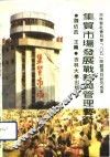 集贸市场发展战略与管理艺术 封面