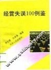 经营失误100例鉴 封面