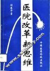 医院改革新思维 封面