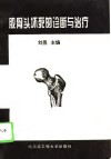 股骨头坏死的诊断与治疗 封面