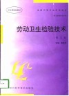 劳动卫生检验技术 封面