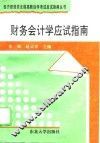 财务会计学应试指南 封面