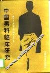 中国男科临床研究 封面