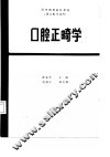 口腔正畸学 封面