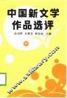 中国新文学作品选评  中 封面