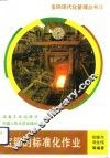 宝钢的标准化作业 封面