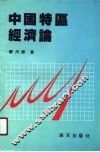 中国特区经济论 封面