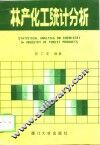 林产化工统计分析 封面
