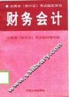 云南省《会计证》考试指定用书  财务会计 封面