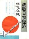 战后日本经济腾飞之谜 封面