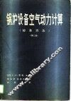 锅炉设备空气动力计算  标准方法 封面