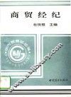 商贸经纪 封面