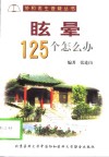 眩晕125个怎么办 封面