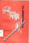 农户家庭经济核算常识 封面