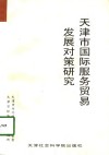 天津市国际服务贸易发展对策研究 封面