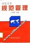 商业企业规范管理 封面