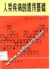 人类疾病的遗传基础 封面