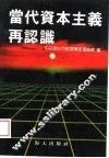 当代资本主义再认识 封面