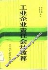 工业企业责任会计核算 封面