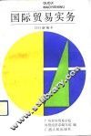 国际贸易实务  1991新编本 封面