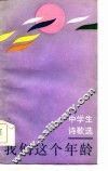 我们这个年龄  中学生诗歌选 封面