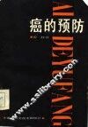 癌的预防 封面
