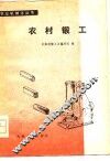 农村锻工 封面