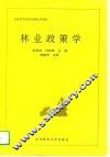 林业政策学 封面