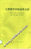 工程科学中的边界元法 封面