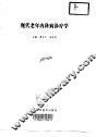现代老年内科病诊疗学 封面