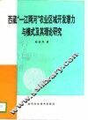 西藏“一江两河”农业区域开发潜力与模式及其理论研究 封面