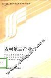 农村第三产业 封面