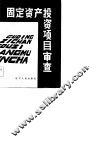 固定资产项目审查 封面
