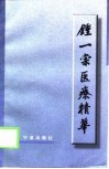 钟一棠医疗精华 封面