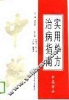 实用单方治病指南  中药部分 封面