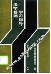 法学基础学习指导 封面