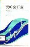 爱的宝石蓝 封面