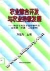 农业综合开发与农业持续发展  鲁西北地区农业综合开发与资源、环境、人口研究 封面