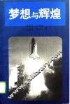 梦想与辉煌  西方现代化探索之一 封面