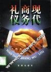 现代商务礼仪 封面