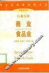 行业分析  商业  食品业 封面