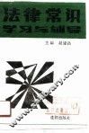 法律常识学习与辅导 封面