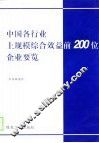 中国各行业上规模综合效益前200位企业要览 封面