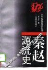 秦赵源流史 封面