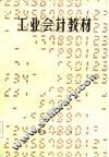 工业会计教材 封面