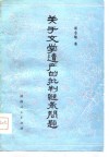 关于文学遗产的批判继承问题 封面