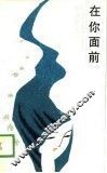 在你面前 封面