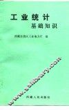 工业统计基础知识 封面