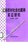 江苏农村社会化服务实证研究 封面