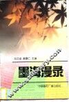 墨海温录 封面